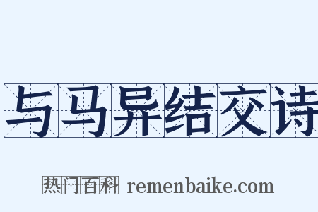 与马异结交诗是什么意思的图片